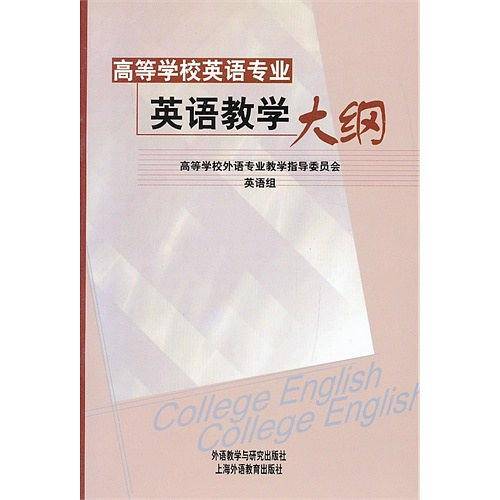 高等学校英语专业英语教学大纲