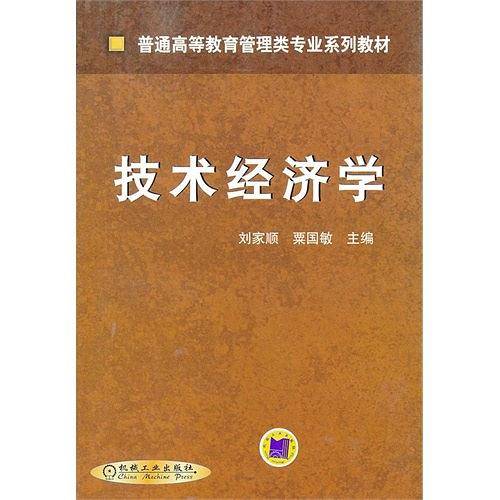 技术经济学
