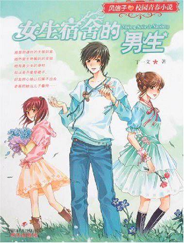女生宿舍的男生-风信子校园青春小说