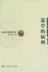 道学的病理