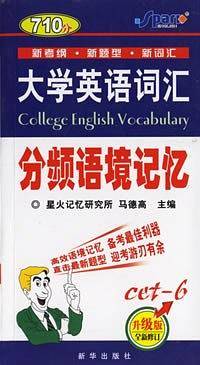 大学英语词汇分频语境记忆·六级