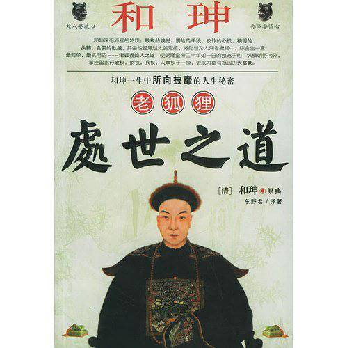 和珅老狐狸处世之道