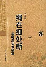 绳在细处断：屠格涅夫戏剧集——新世纪万有文库·外国文化书系