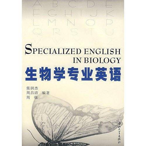 生物学专业英语