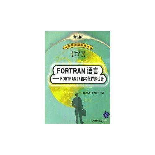 FORTRAN语言FORTRAN77结构化程序设计/计算机基础教育丛书