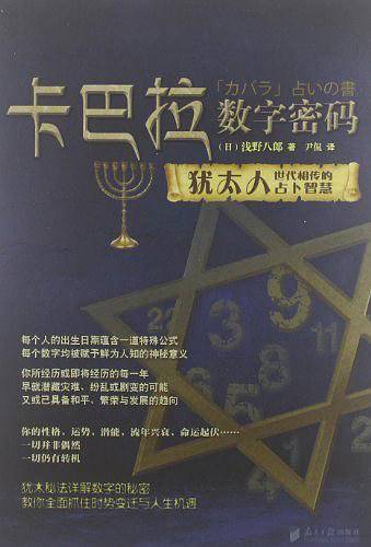 《卡巴拉数字密码》——犹太人秘传占卜术首次震撼引入国内