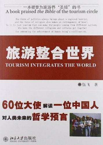 旅游整合世界