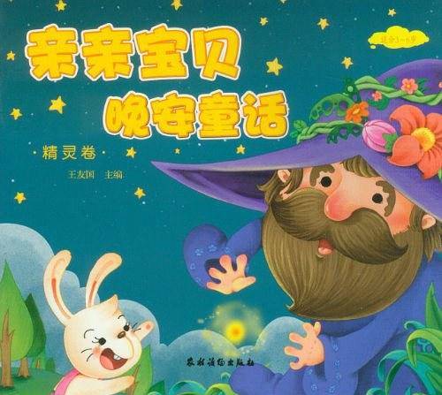 亲亲宝贝晚安童话：精灵卷