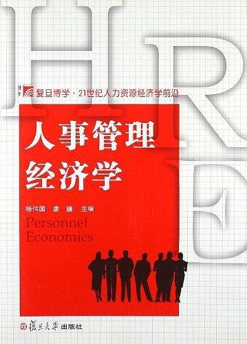 人事管理经济学