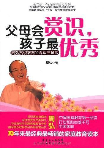 父母会赏识 孩子最优秀