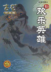 欢乐英雄——古龙作品集