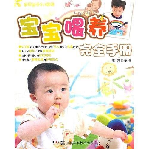 宝宝喂养完全手册