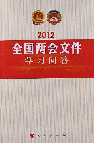 2012全国两会文件学习问答