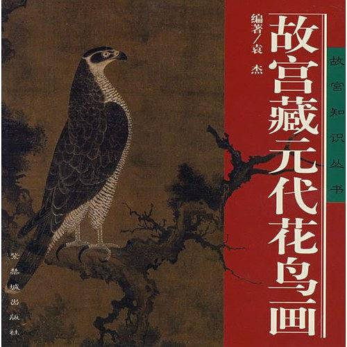 故宫藏元代花鸟画