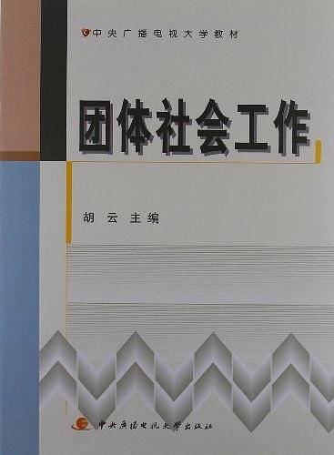 团体社会工作