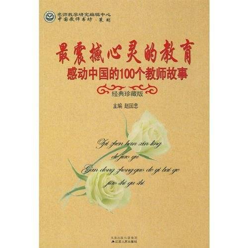 《最震撼心灵的教育》