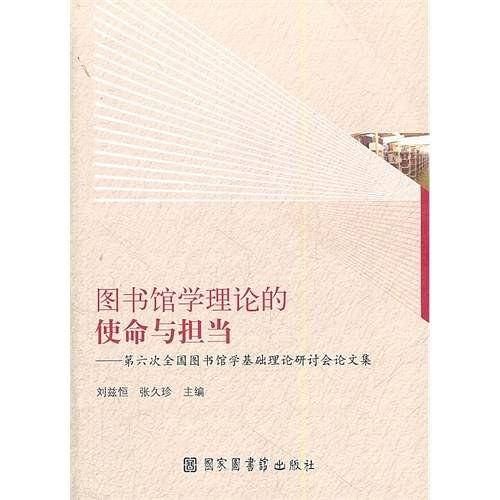 图书馆学理论的使命与担当
