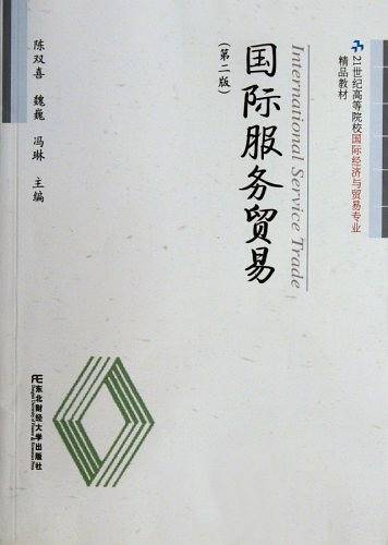 国际服务贸易