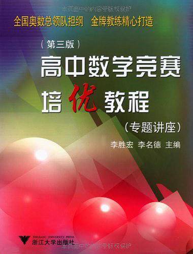 高中数学竞赛培优教程 第3版新