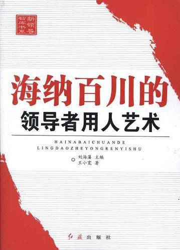 海纳百川的领导者用人艺术