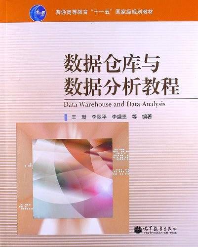 数据仓库与数据分析教程