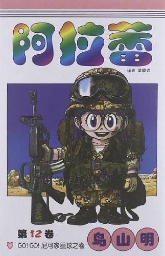 阿拉蕾 卷12