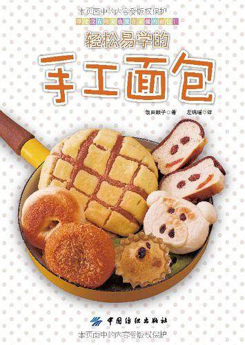 轻松易学的手工面包