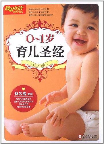 0-1岁育儿圣经
