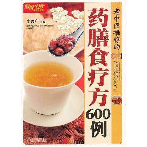 老中医推荐的药膳食疗方600例