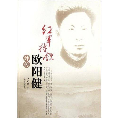 红军将领欧阳健评传