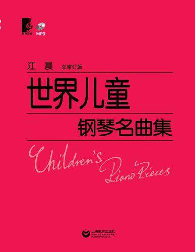 世界儿童钢琴名曲集