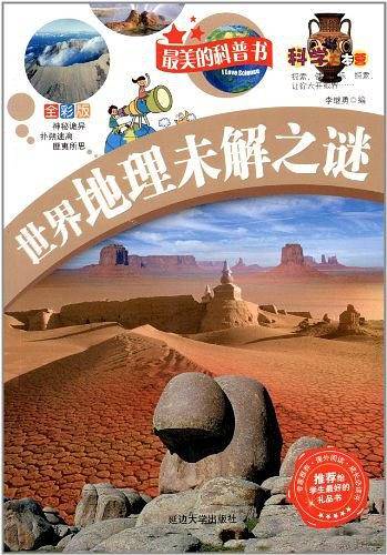 世界地理未解之谜推荐给学生最美的全彩版礼品科普书
