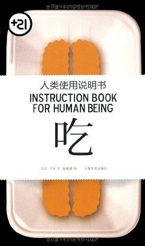 人类使用说明书——吃