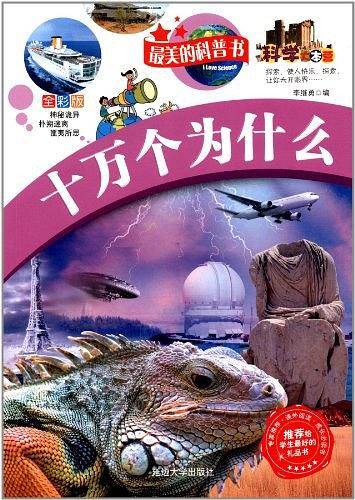 十万个为什么-最美的科普书-全彩版