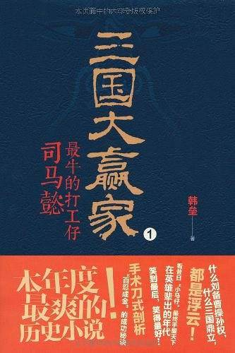 三国大赢家：最牛的打工仔司马懿1