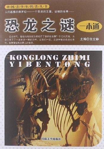 恐龙之谜一本通