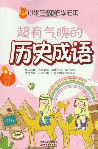 超有气魄的历史成语-小学生成语活学活用