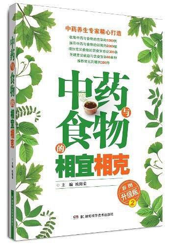 中药与食物的相宜相克