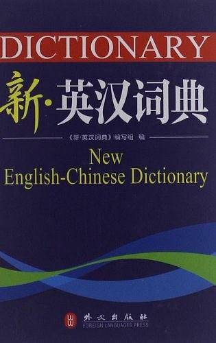 新英汉词典