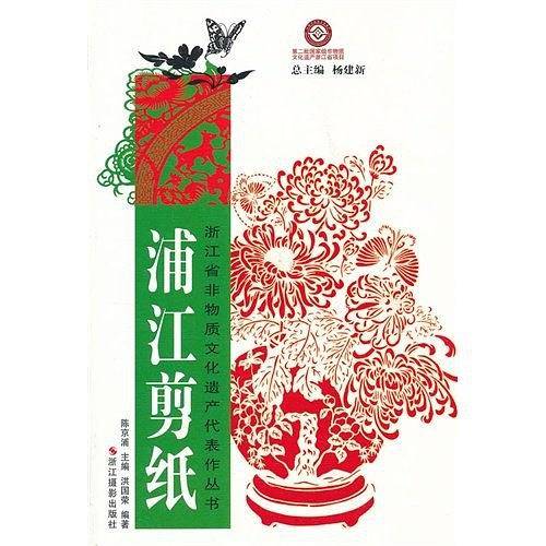 浙江省非物质文化遗产代表作丛书