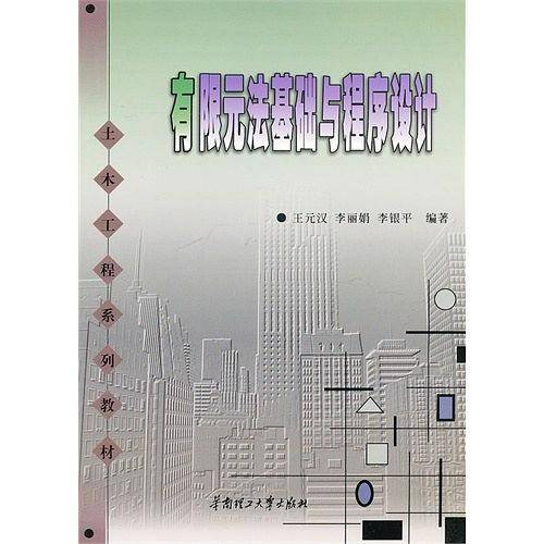 有限元法基础与程序设计
