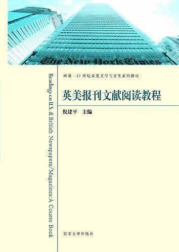 英美报刊文献阅读教程