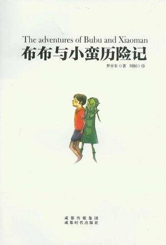 布布与小蛮历险记