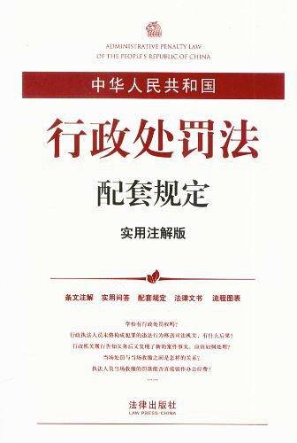 中华人民共和国行政处罚法配套规定