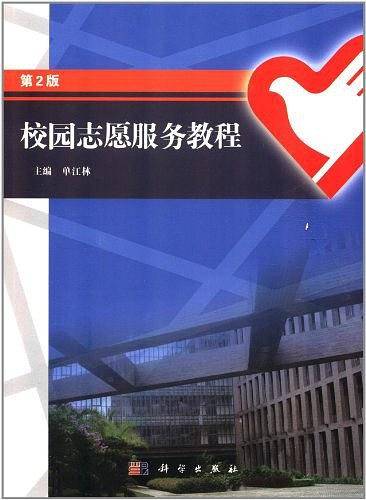 校园志愿服务教程