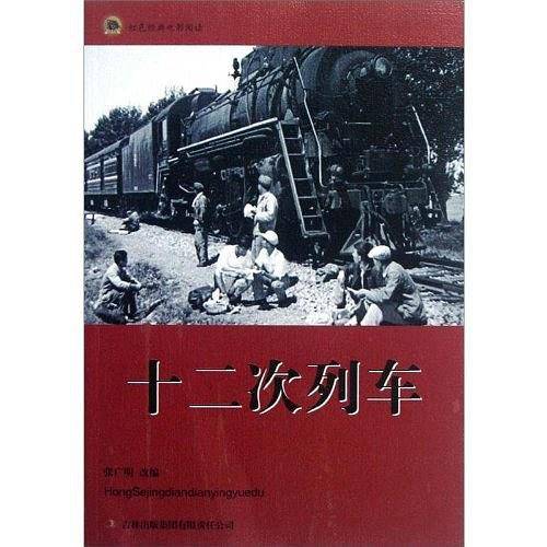 十二次列车-红色经典电影阅读