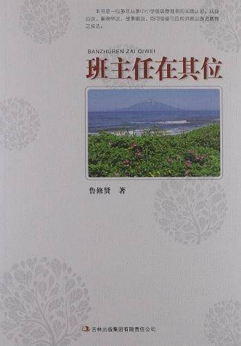 班主任在其位