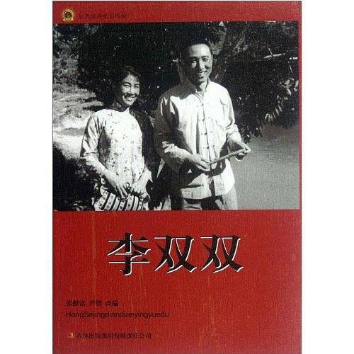 李双双-红色经典电影阅读