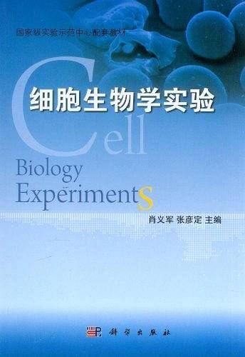 细胞生物学实验