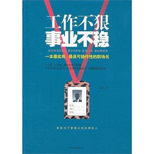 工作不狠 事业不稳
